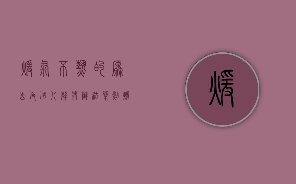 暖气不热的原因及个人解决办法（盘点暖气不热的100个常见原因）