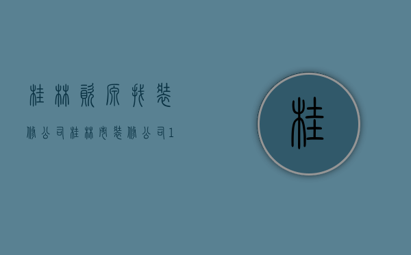 桂林资源找装修公司  桂林市装修公司100家