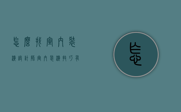 怎么找室内装潢设计师 室内装潢技巧有哪些