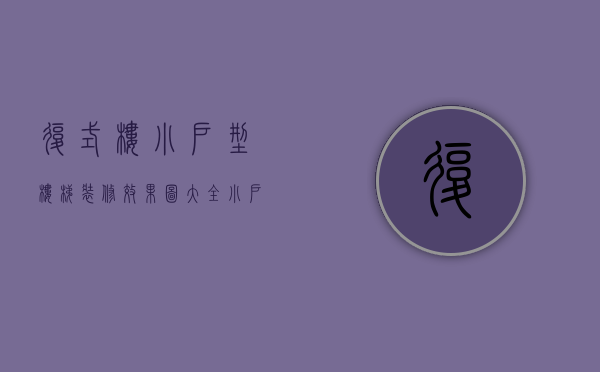 复式楼小户型楼梯装修效果图大全（小户型复式楼梯设计图片大全）