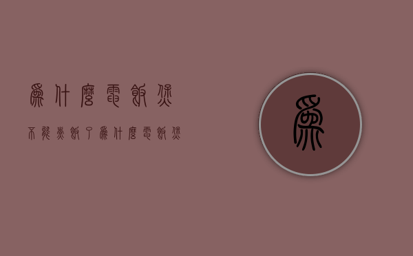 为什么电饭煲不能煮饭了  为什么电饭煲不能烧水b站