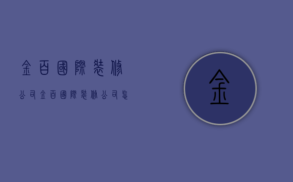 金百国际装修公司  金百国际装修公司怎么样