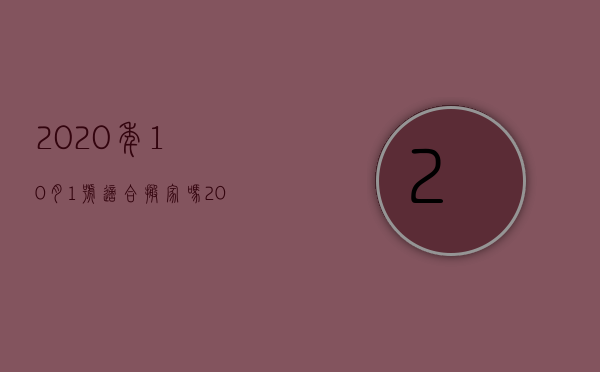 2023年10月1号适合搬家吗（2023年一月十日搬家好吗）