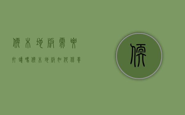 软木地板需要打蜡吗（软木地板如何保养,禁忌清洁砂砾、上蜡、局部涂层等环节）