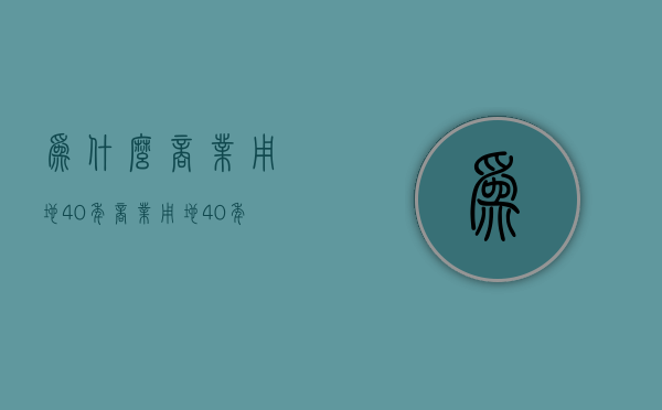 为什么商业用地40年  商业用地40年从什么时候开始算