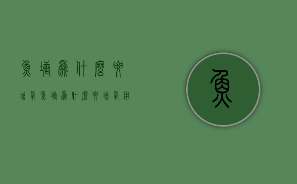 鱼塘为什么要增氧  鱼塘为什么要增氧用理想稀溶液的依数性回答