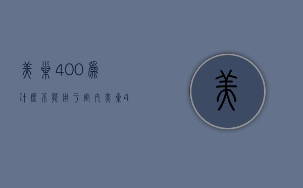 美巢400为什么不能用于室内  美巢400为什么不能用于室内装修