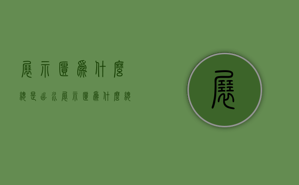 展示柜为什么总是出水  展示柜为什么总是出水珠