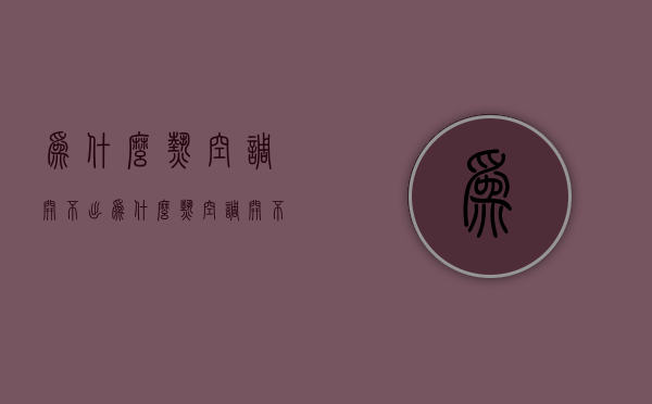 为什么热空调开不出  为什么热空调开不出冷风