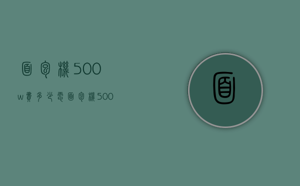 面包机500w费多少电  面包机500w费多少电量