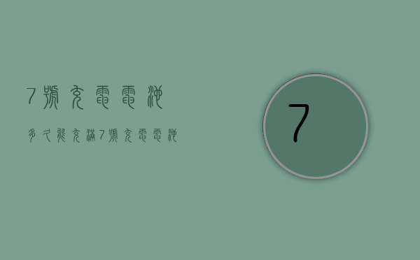 7号充电电池多久能充满  7号充电电池一般充几个小时