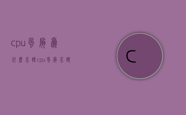 cpu风扇为什么不转  cpu风扇不转电脑正常吗