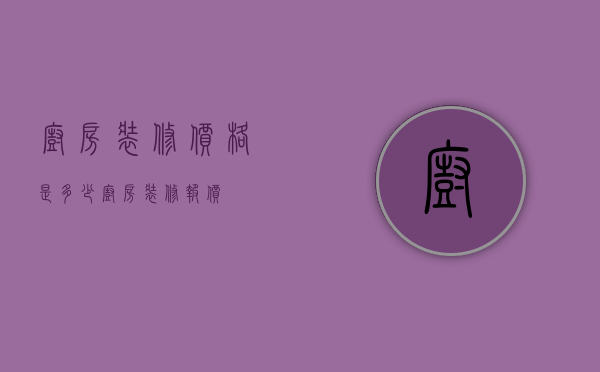 厨房装修价格是多少？厨房装修报价