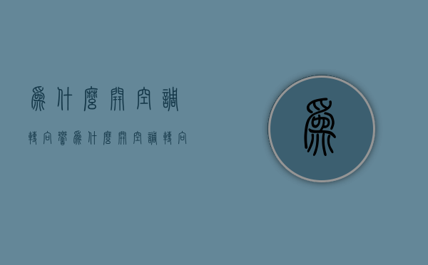 为什么开空调转向响  为什么开空调转向响声