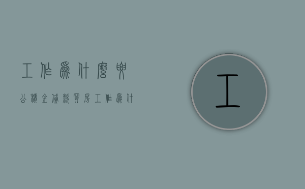 工作为什么要公积金贷款买房  工作为什么要公积金贷款买房呢