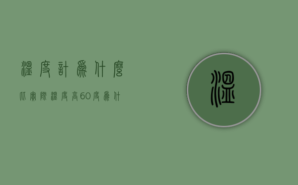 温度计为什么比实际温度高60度  温度计为什么比实际温度高60度呢