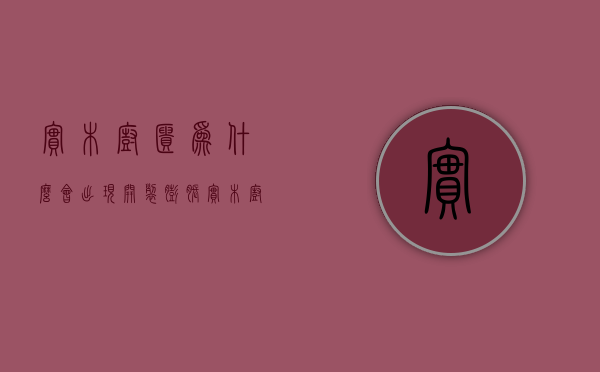 实木橱柜为什么会出现开裂膨胀  实木橱柜为什么会出现开裂膨胀现象