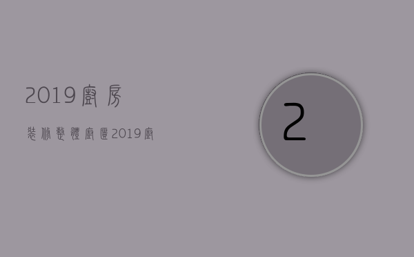 2019厨房装修整体橱柜   2019厨房装修整体橱柜价格