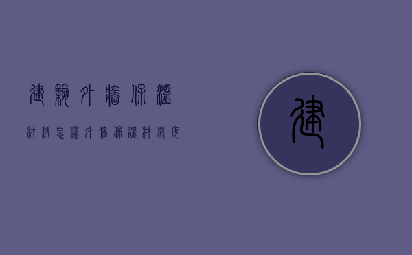 建筑外墙保温材料怎样 外墙保温材料安装方法