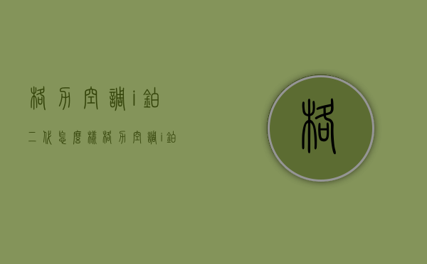 格力空调i铂二代怎么样  格力空调i铂二代功能介绍