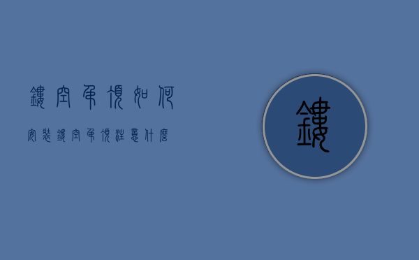 镂空吊顶如何安装  镂空吊顶注意什么