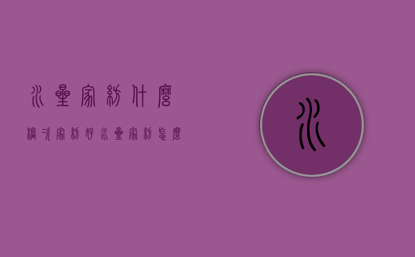 水星家纺什么档次家纺好（水星家纺怎么样？水星家纺四件套特点）