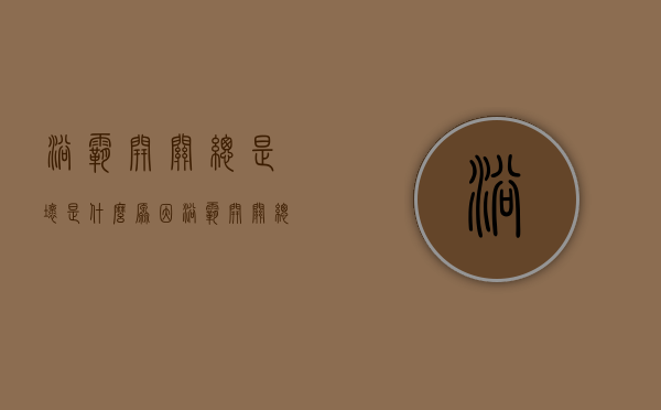 浴霸开关总是坏是什么原因  浴霸开关总是烧坏原因是什么?