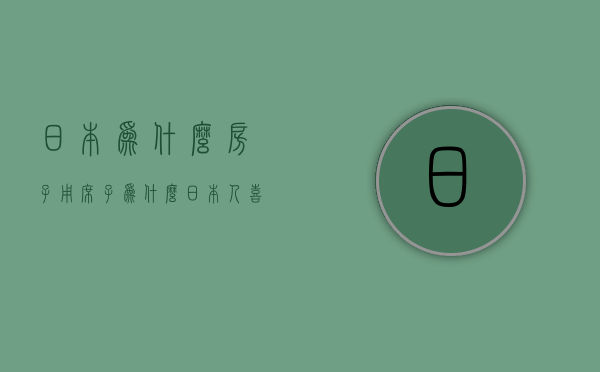 日本为什么房子用席子  为什么日本人喜欢住小房子