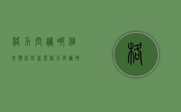 格力空调哪个型号比较省电  格力空调哪个型号省电又好用