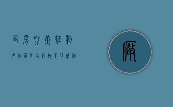 厂房质量控制要点（厂房装修施工质量控制措施 2023上海厂房装修设计技巧）