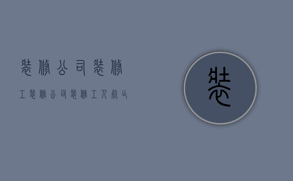 装修公司装修工  装修公司装修工人死亡能否追求责任