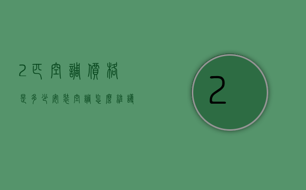 2匹空调价格是多少 安装空调怎么维护