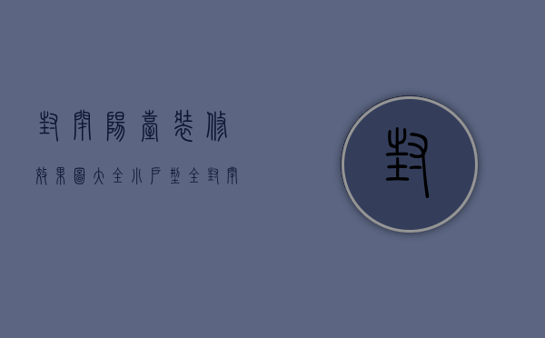 封闭阳台装修效果图大全 小户型（全封闭阳台装修设计技巧  全封闭阳台装修设计要点）