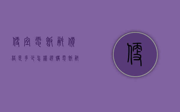 便宜电饭锅价格是多少 怎样选购电饭锅