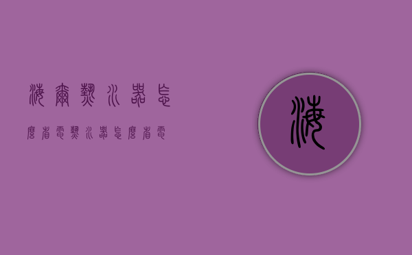 海尔热水器怎么省电（热水器怎么省电）