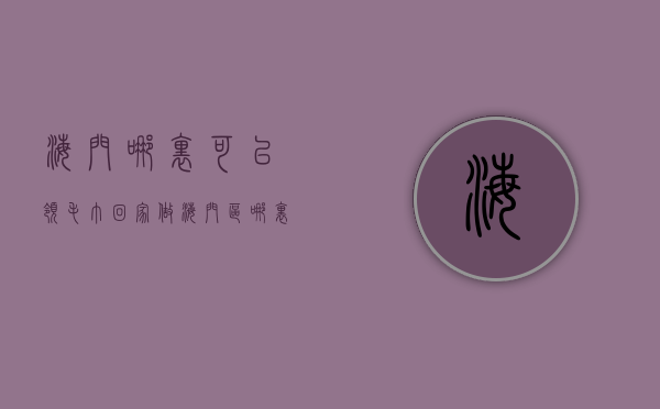 海门哪里可以领毛巾回家做  海门区哪里有手工活可以带回家做的