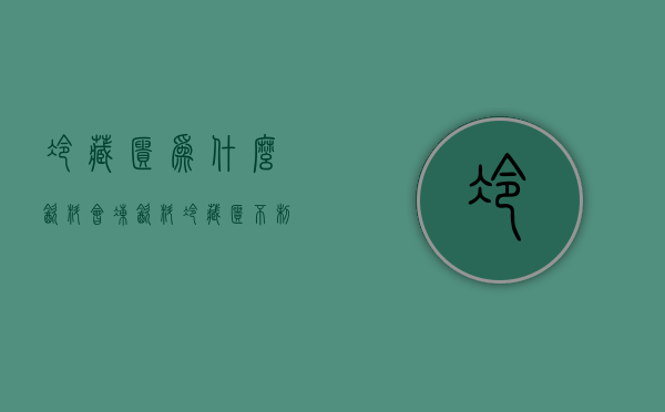 冷藏柜为什么饮料会冻  饮料冷藏柜不制冷的原因和解决方法