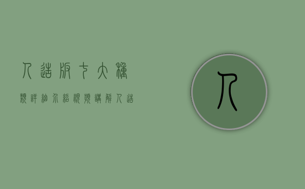 人造板七大种类详细介绍视频讲解（人造板七大种类详细介绍视频大全）