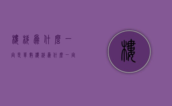 楼梯为什么一定是单数  楼梯为什么一定是单数和双数