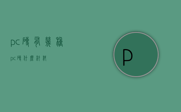 pc砖有几种（pc砖什么材料）