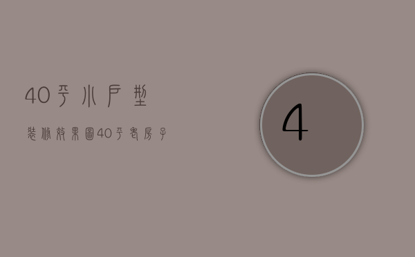 40平小户型装修效果图（40平老房子小户型装修设计技巧   小户型装修设计要点）