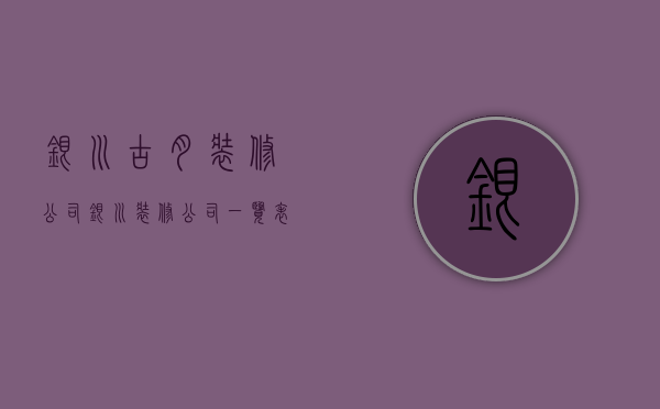 银川古月装修公司  银川装修公司一览表