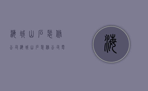 海城山石装修公司  海城山石装修公司电话