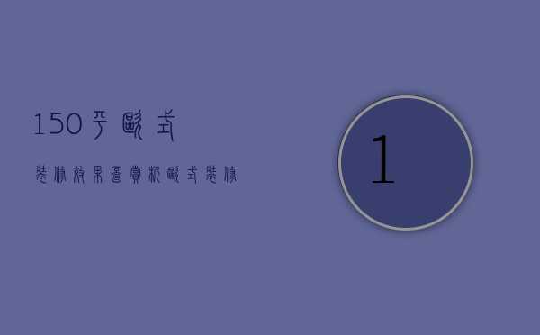 150平欧式装修效果图赏析  欧式装修注意事项