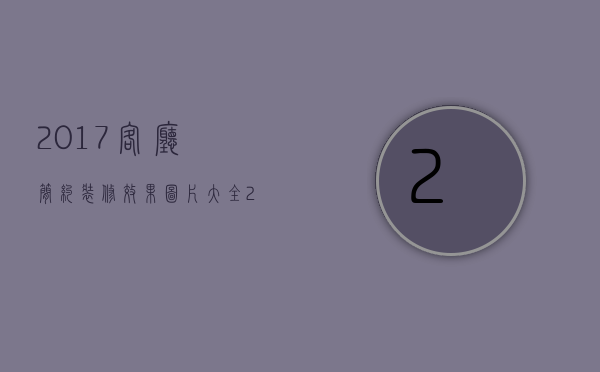 2023客厅简约装修效果图片大全（2023套房装修效果图客厅的装修事项 装修风格的挑选）