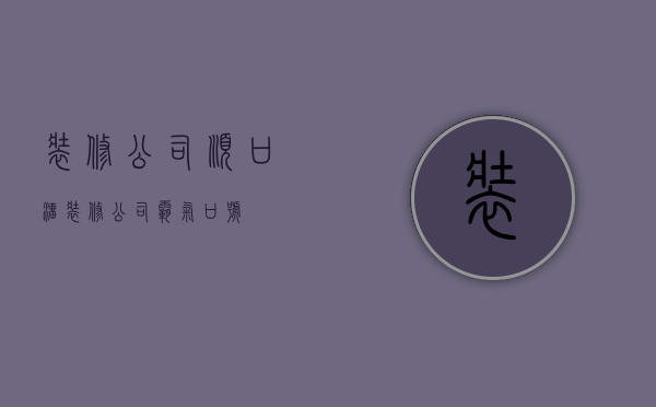 装修公司顺口溜  装修公司霸气口号