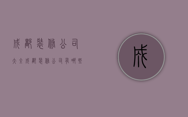 成都装修公司大全  成都装修公司有哪些口碑比较好?