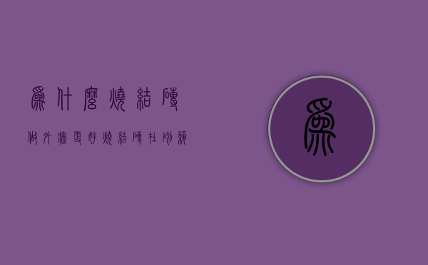 为什么烧结砖做外墙更好  烧结砖在砌筑施工前为什么一定要浇水湿润