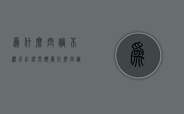 为什么空调不显示红灯闪烁  为什么空调不显示红灯闪烁怎么回事