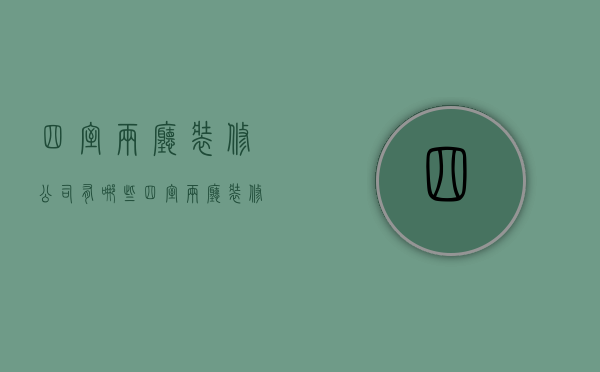 四室两厅装修公司有哪些 四室两厅装修注意事项